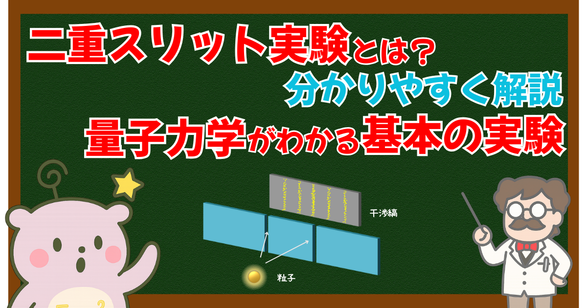 二重スリット実験を分かりやすく解説 量子力学がわかる基礎実験