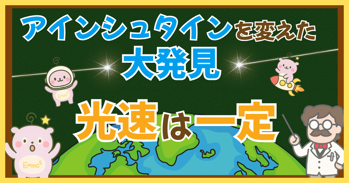 アインシュタインを変えた大発見 光速は一定
