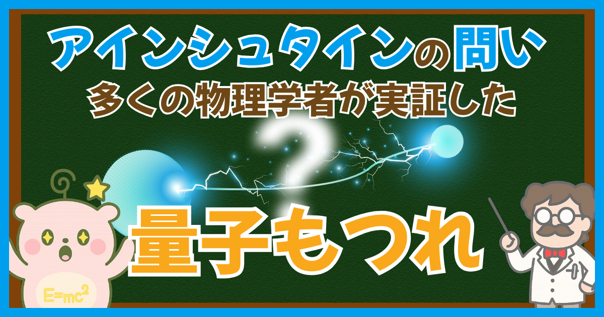 量子もつれ