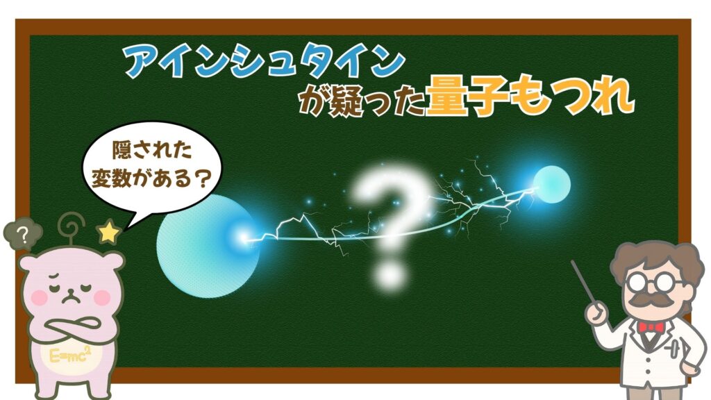 量子もつれ
隠された変数
アインシュタインが疑った