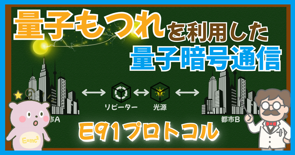 量子もつれ　利用 量子暗号通信 E91プロトコル