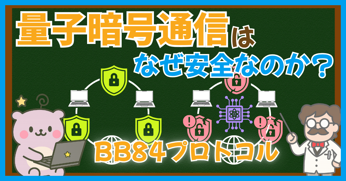 量子暗号通信 BB84プロトコル